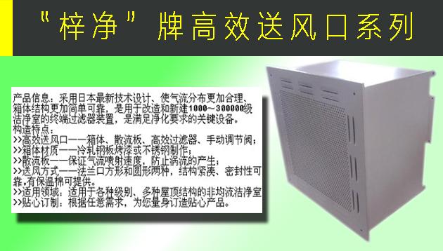 高效送風口包含靜壓箱，散流板，高效過濾器，與風管的接口可為頂接或側接。